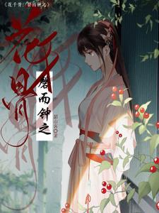 花千骨完整版