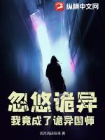 诡异降临我成了医生