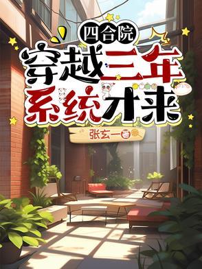 四合院之穿越现代