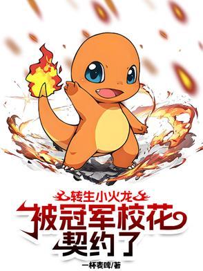 转生小火龙被冠军校花契约了
