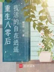 八零后重生日常by星洁