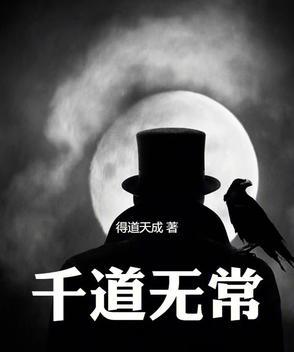 天道无常是什么意思