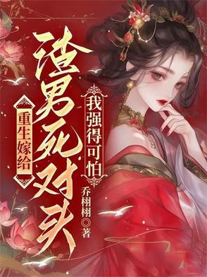 重生嫁给渣男他弟全文阅读
