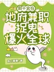 真千金兼职地府公务员