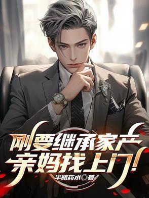 继承家产后免费阅读