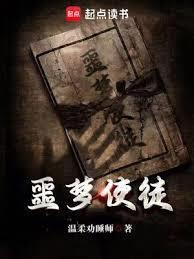 噩梦使徒苏婷婷结局