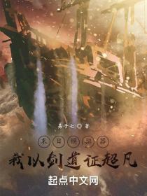 末日模拟器我以剑道证超凡好看吗
