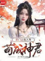 苟成神君宗门让我入赘了无错