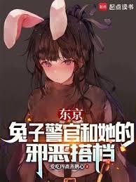 东京兔子警官和她的邪恶搭档笔趣阁ex