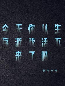 “生存游戏”