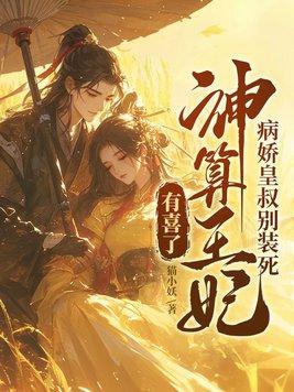 病娇王爷强悍妃
