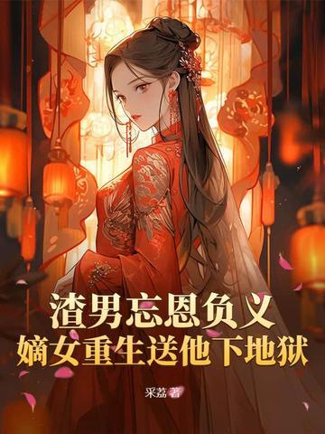 渣男忘恩负义