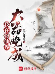 我在修仙界大器晚成命格
