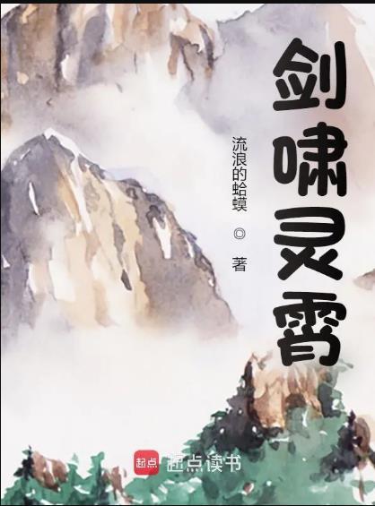 剑啸灵霄 零点看书