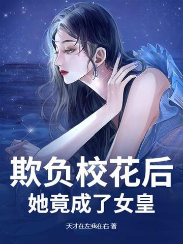 欺负校花的故事