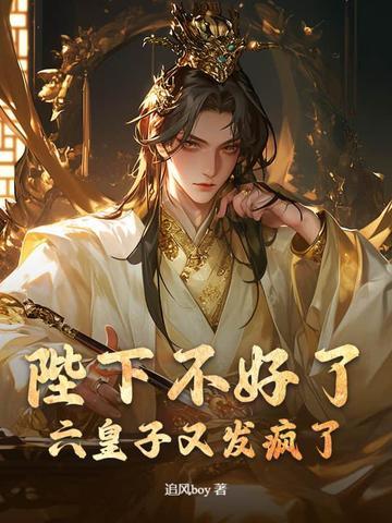 六皇子又发疯了