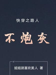快穿之路人不炮灰林喵喵