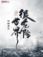 这个世界很危险烂尾