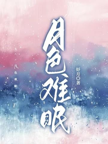 月色和难逃月色相似情侣网名
