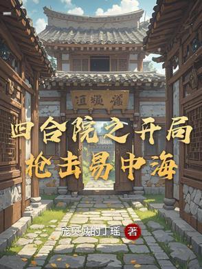 四合院开局怒怼秦