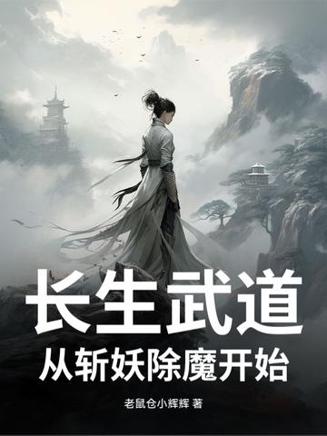 长生从斩妖除魔开始百度百科