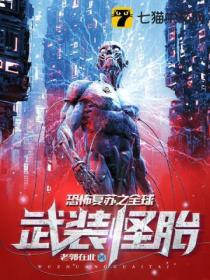 恐怖复苏之全球武装怪胎等级有哪些