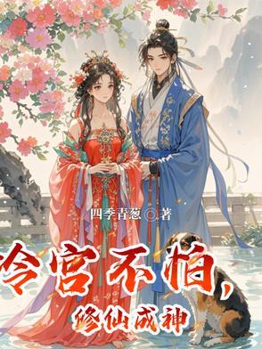 冷宫弃妃只想修仙