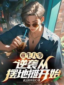 重生八零带着弟妹吃香喝辣全文阅读