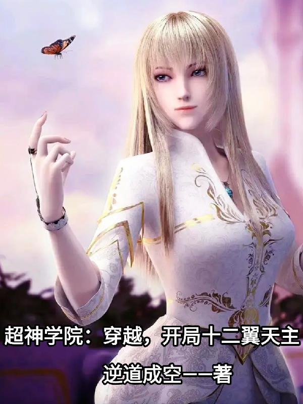 超神学院之十二翼天使我彦