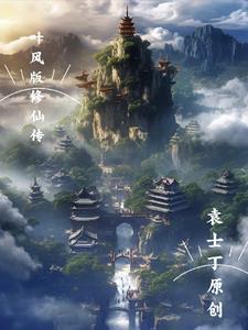 叶锋修真