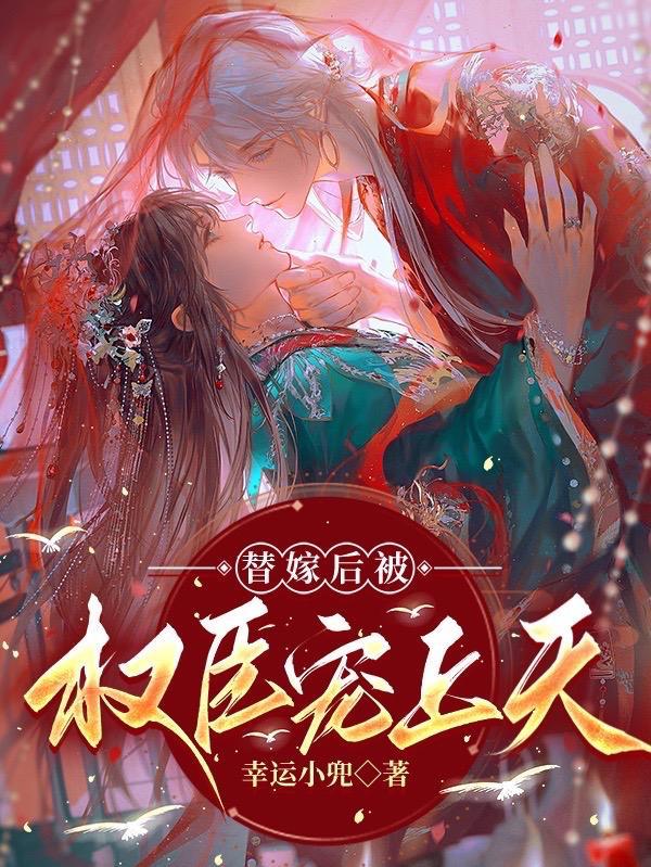 替嫁以后