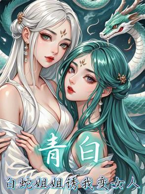 白蛇青蛇cp