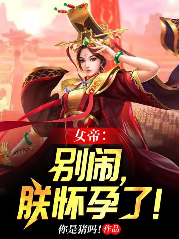 朕怀孕了! 笔趣阁