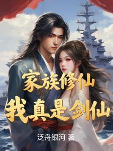 家族修仙我有一个灵瓶空间 站着如小喽啰