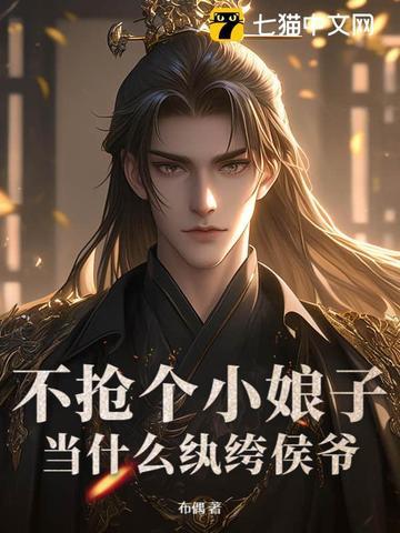 当什么纨绔侯爷呢