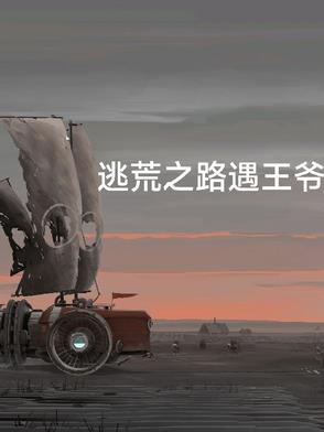 逃荒路上顺便造了个反全文免费阅读
