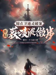 锦衣卫通灵破案开局获凌波微步番茄不用谢