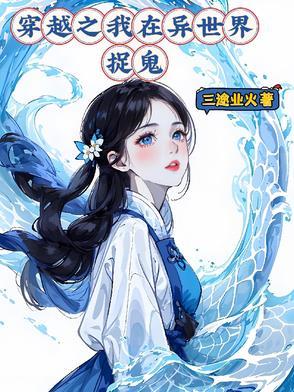 我穿越到异世