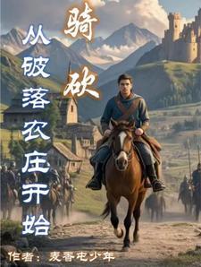 骑马与砍杀从俘虏中募兵