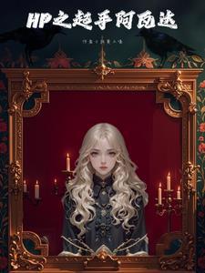 hp斯内普的文