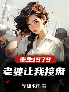 重生纯真年代拯救老婆三姐妹最新章节列表