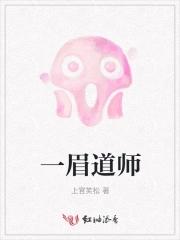 一眉道长