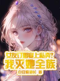 女友订婚宴上私奔?我灭她全族TXT