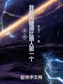 末世我的关键词比别人多一个林默