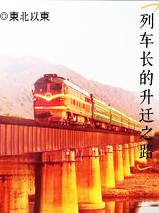 列车长升迁之路 谢南