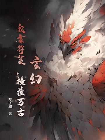 我靠卖符火遍全星际[穿书
