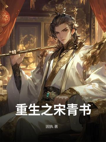 重生之宋青书免费阅读