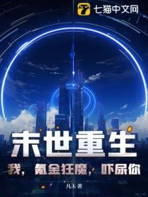 我在末世氪金养崽免费阅读
