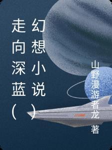 走向深蓝纪念券有收藏价值吗