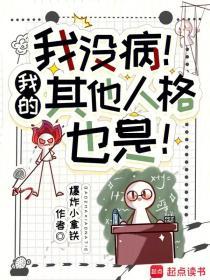 我没病!我的其他人格也是! 好看吗